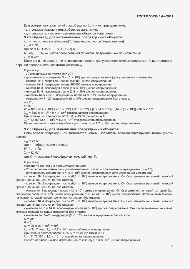 Страница 13 ГОСТ Р 50030.5.4-2011