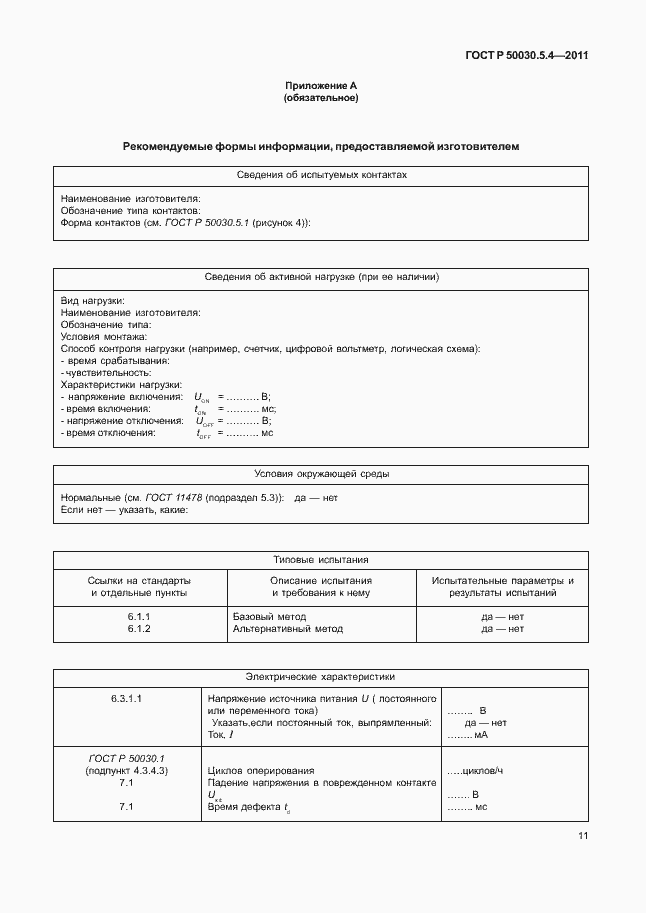 Страница 15 ГОСТ Р 50030.5.4-2011