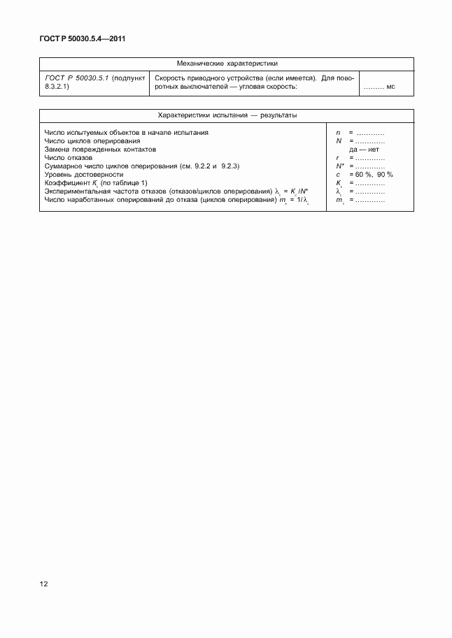 Страница 16 ГОСТ Р 50030.5.4-2011