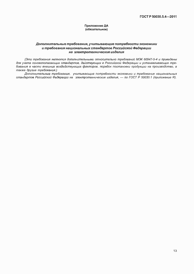 Страница 17 ГОСТ Р 50030.5.4-2011