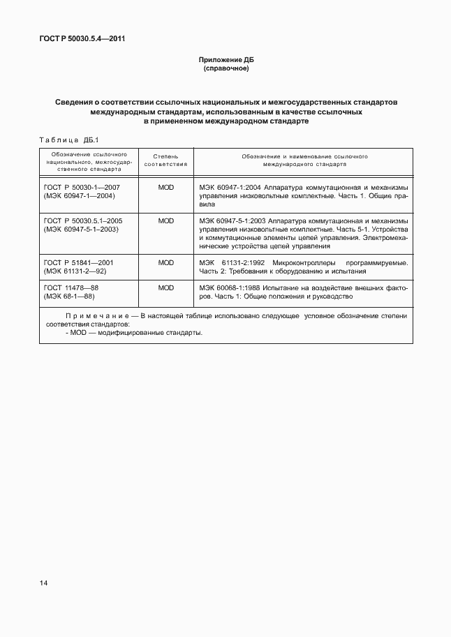 Страница 18 ГОСТ Р 50030.5.4-2011