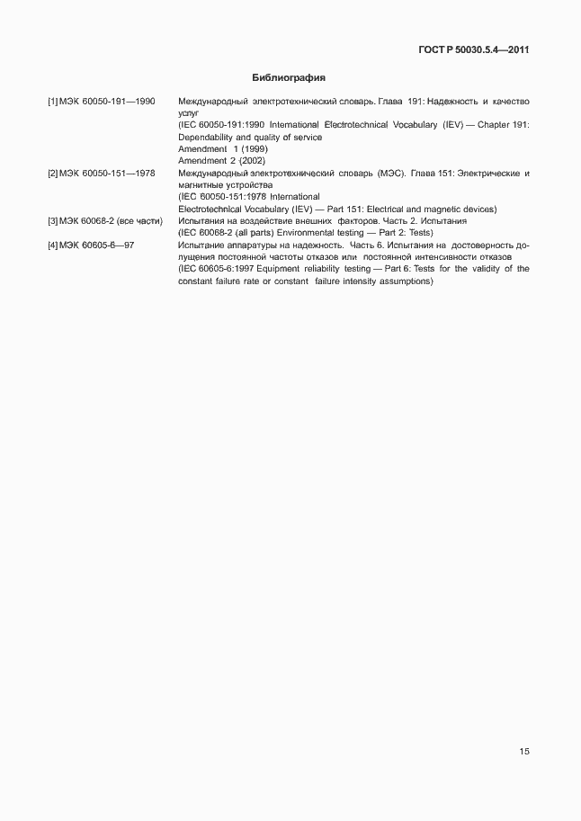 Страница 19 ГОСТ Р 50030.5.4-2011