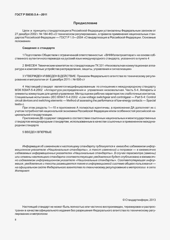 Страница 2 ГОСТ Р 50030.5.4-2011