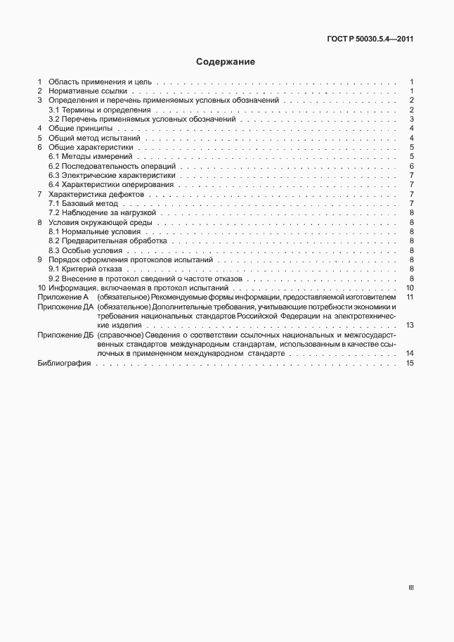 Страница 3 ГОСТ Р 50030.5.4-2011