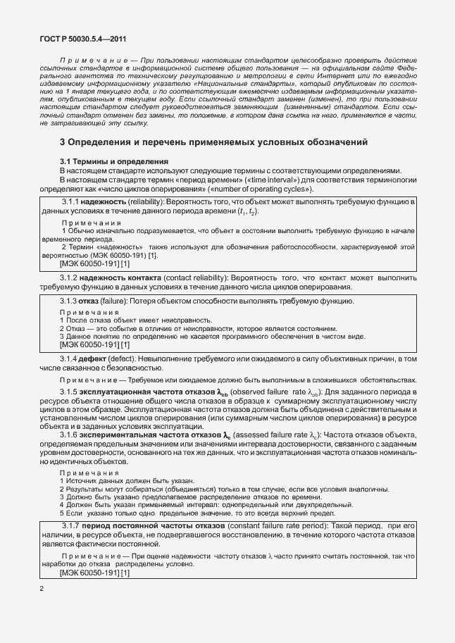 Страница 6 ГОСТ Р 50030.5.4-2011