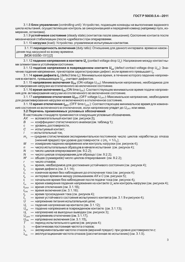 Страница 7 ГОСТ Р 50030.5.4-2011