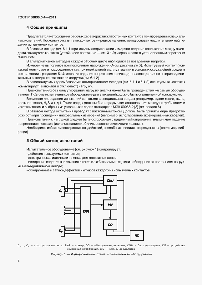 Страница 8 ГОСТ Р 50030.5.4-2011