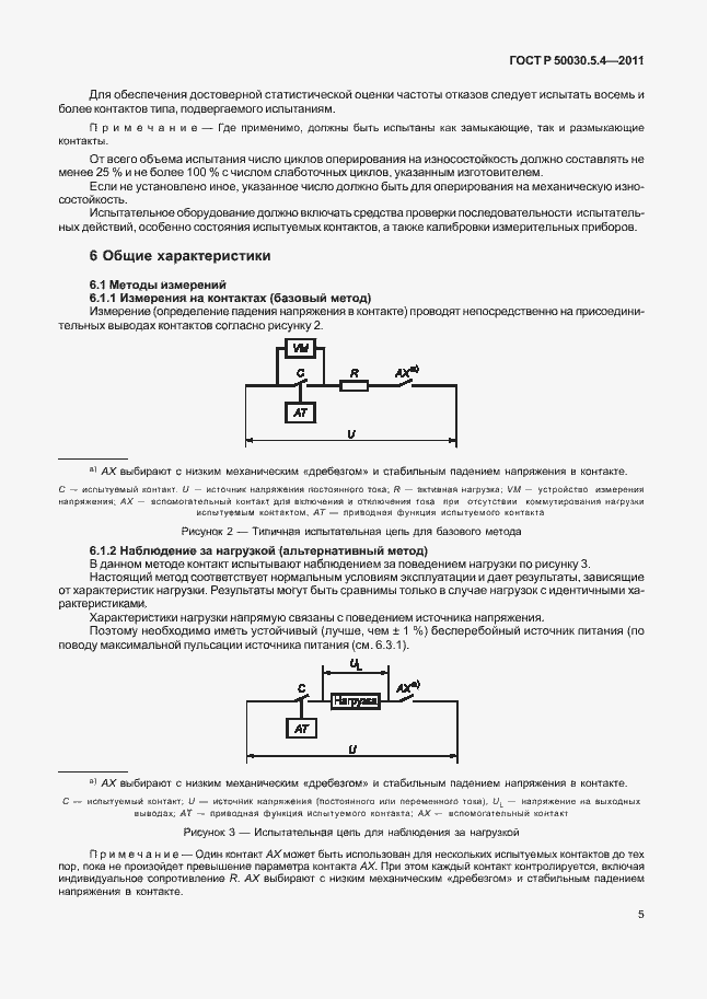 Страница 9 ГОСТ Р 50030.5.4-2011