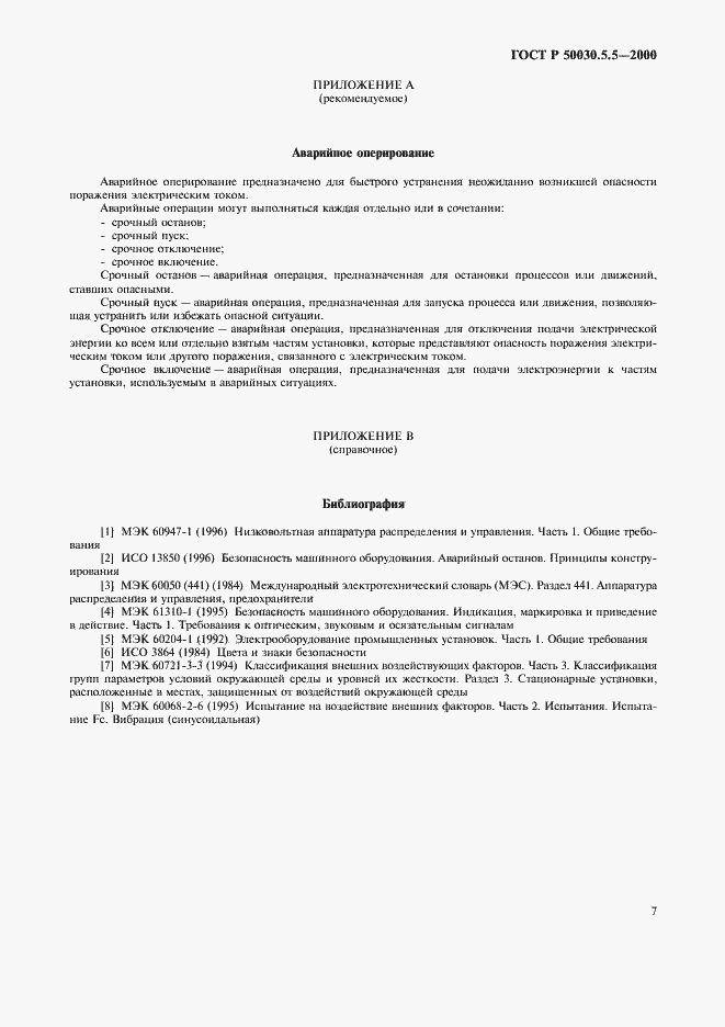 Страница 10 ГОСТ Р 50030.5.5-2000