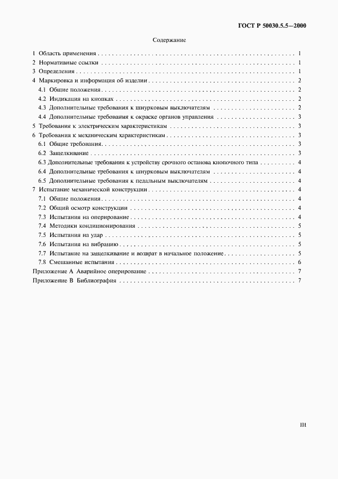 Страница 3 ГОСТ Р 50030.5.5-2000
