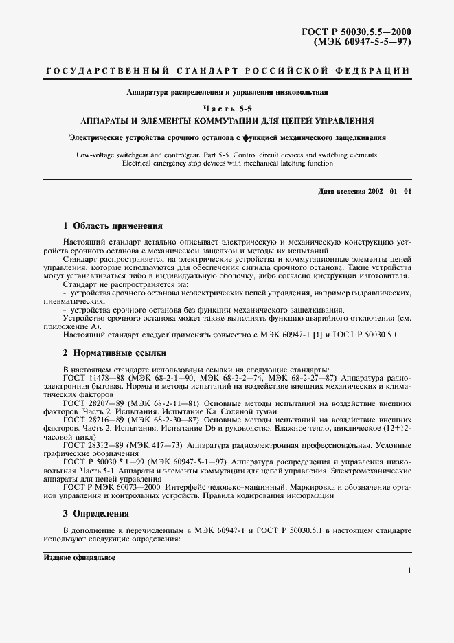 Страница 4 ГОСТ Р 50030.5.5-2000