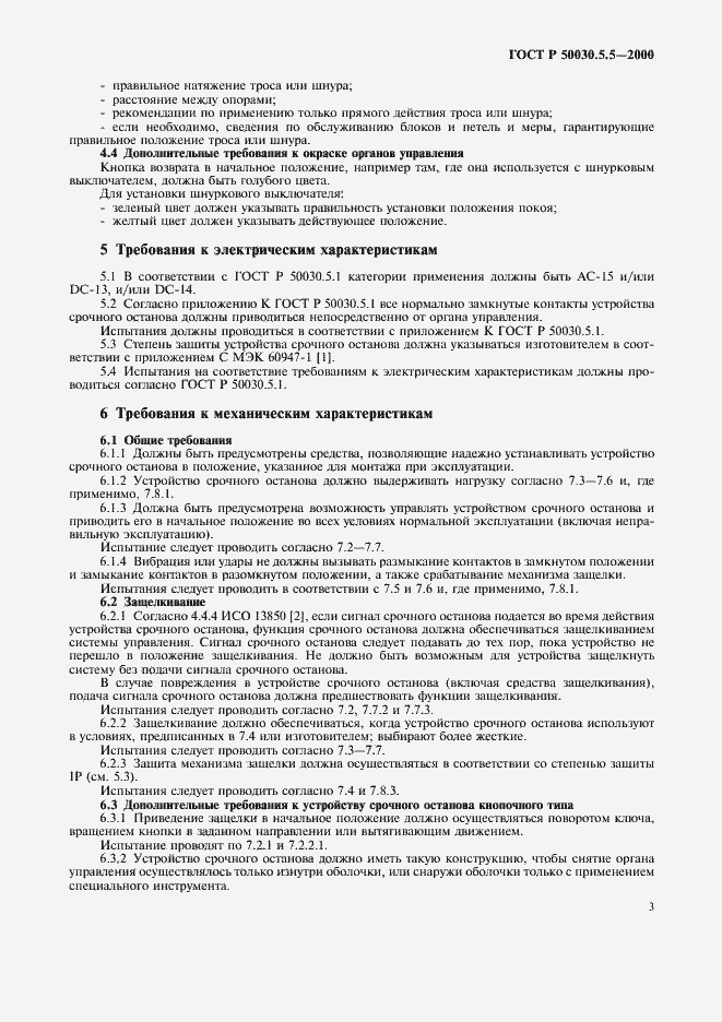 Страница 6 ГОСТ Р 50030.5.5-2000