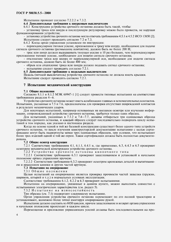 Страница 7 ГОСТ Р 50030.5.5-2000