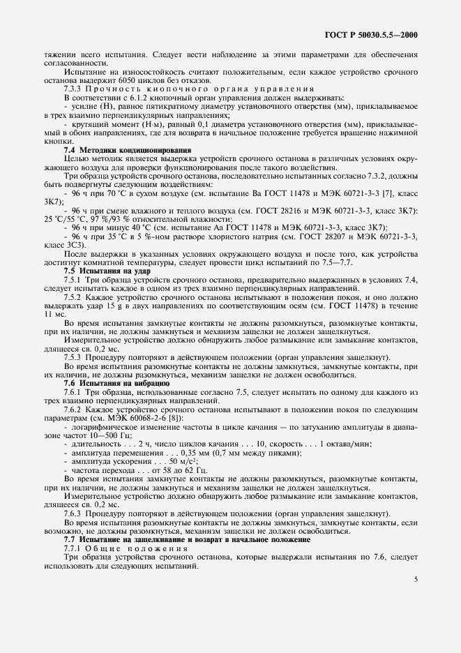 Страница 8 ГОСТ Р 50030.5.5-2000