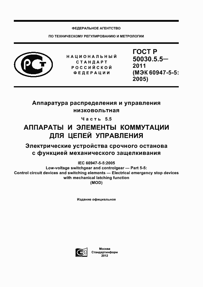 Страница 1 ГОСТ Р 50030.5.5-2011