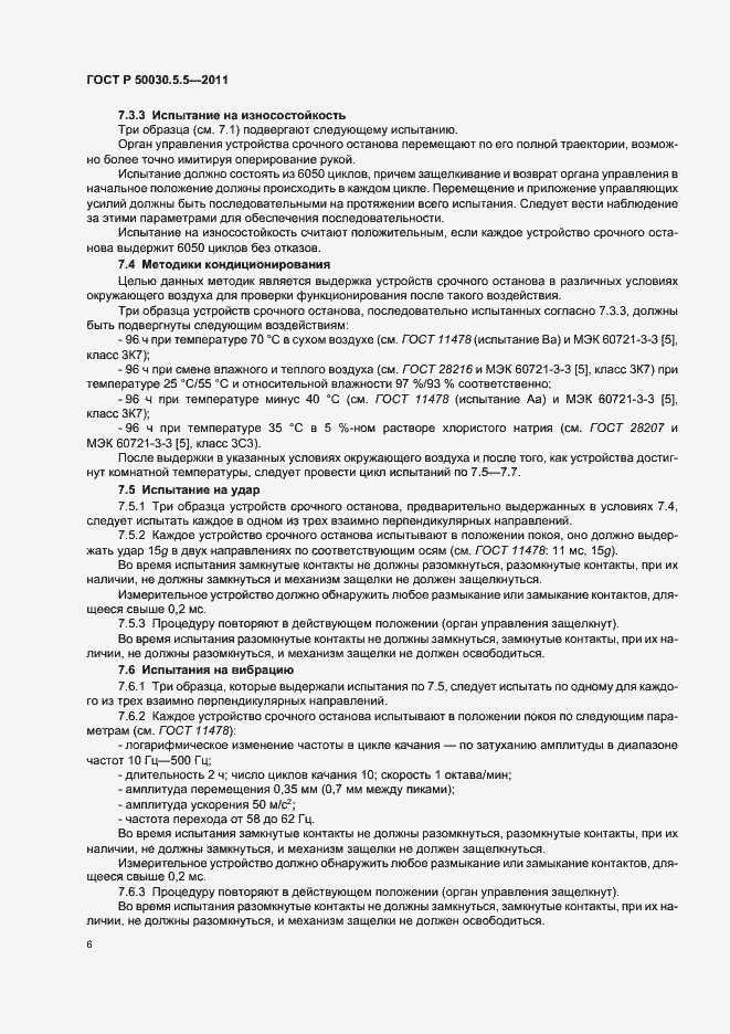 Страница 10 ГОСТ Р 50030.5.5-2011