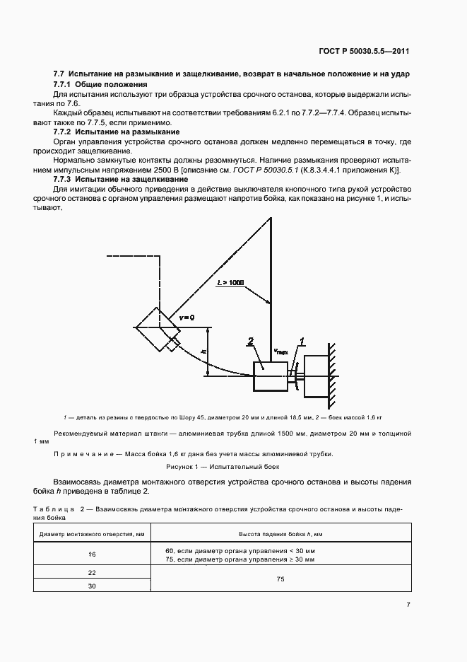 Страница 11 ГОСТ Р 50030.5.5-2011