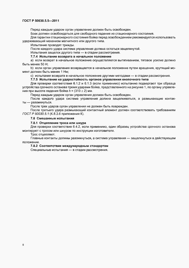Страница 12 ГОСТ Р 50030.5.5-2011