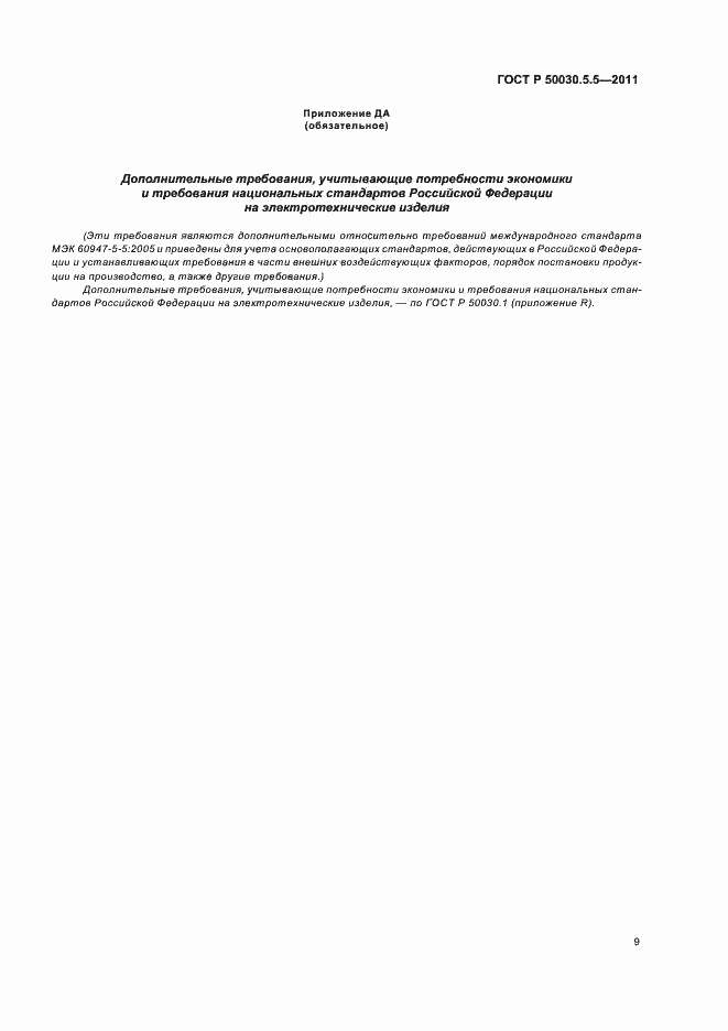 Страница 13 ГОСТ Р 50030.5.5-2011