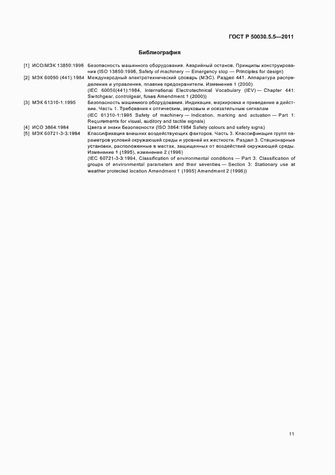 Страница 15 ГОСТ Р 50030.5.5-2011