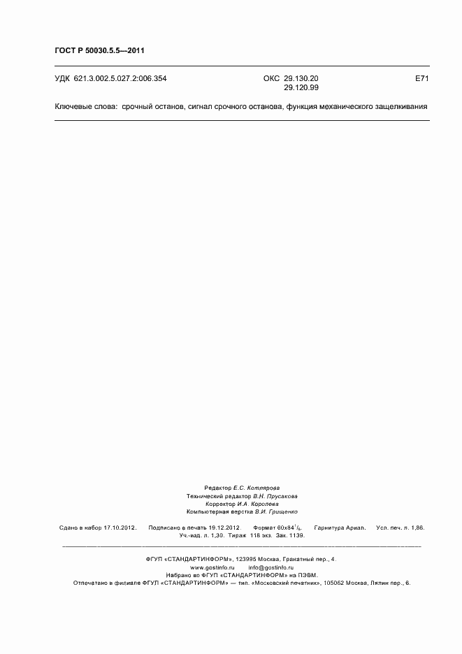 Страница 16 ГОСТ Р 50030.5.5-2011