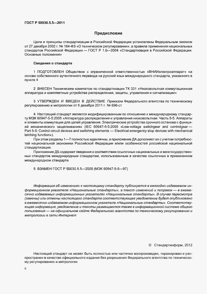 Страница 2 ГОСТ Р 50030.5.5-2011
