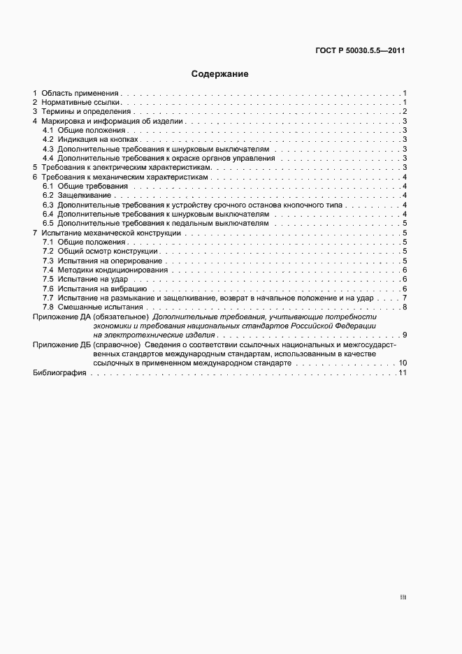 Страница 3 ГОСТ Р 50030.5.5-2011