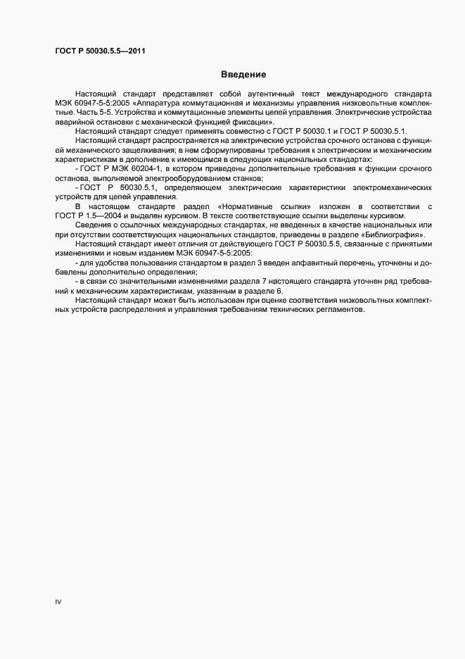 Страница 4 ГОСТ Р 50030.5.5-2011