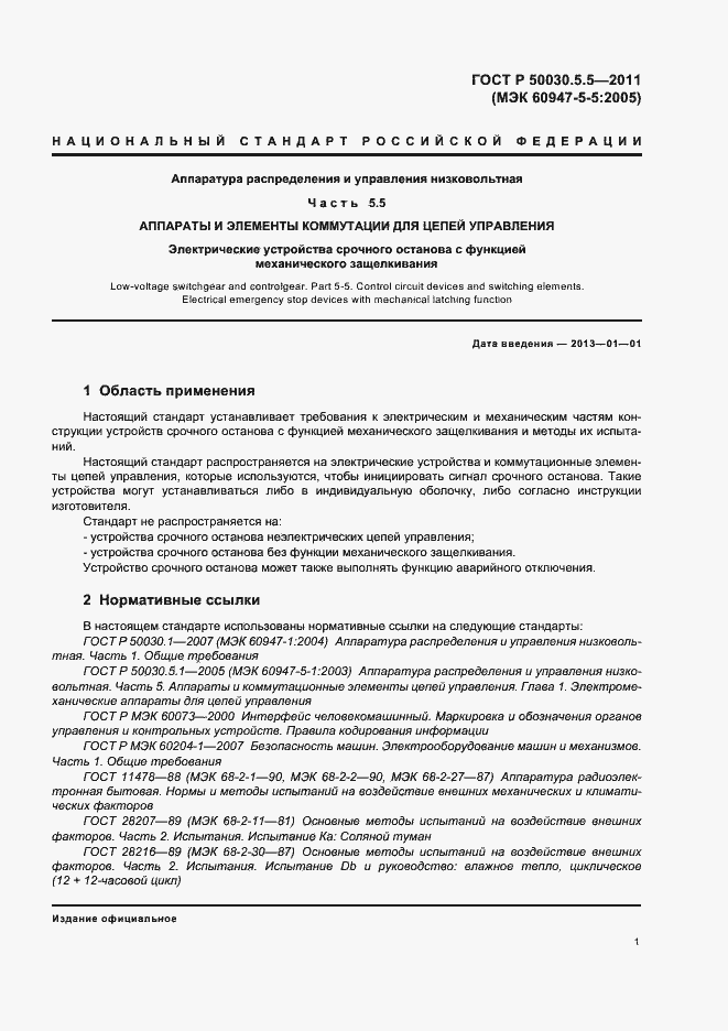 Страница 5 ГОСТ Р 50030.5.5-2011