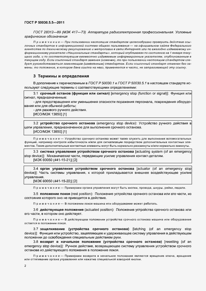 Страница 6 ГОСТ Р 50030.5.5-2011