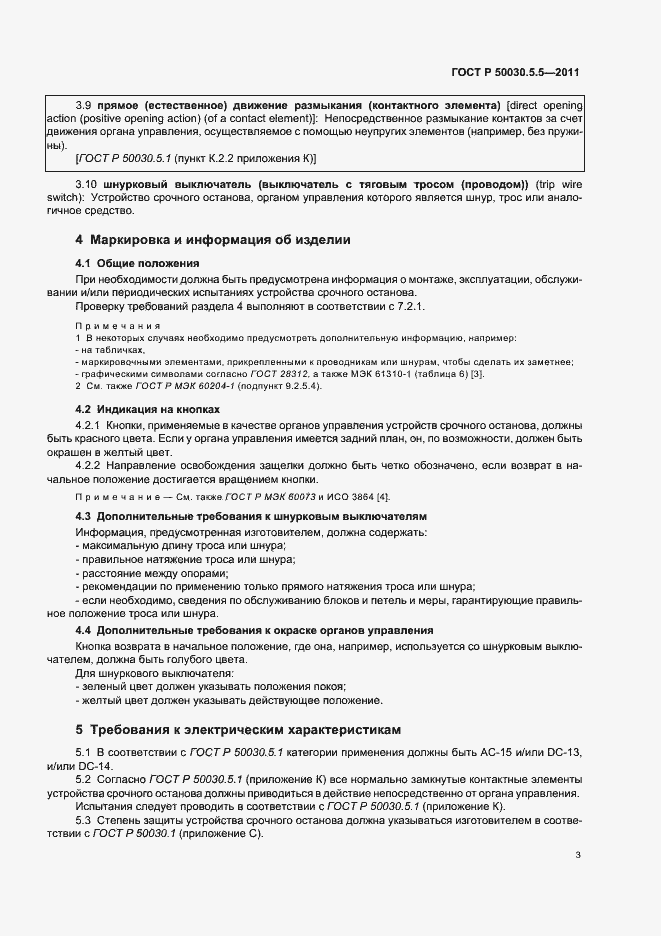 Страница 7 ГОСТ Р 50030.5.5-2011