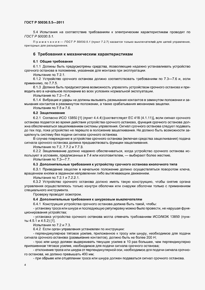 Страница 8 ГОСТ Р 50030.5.5-2011