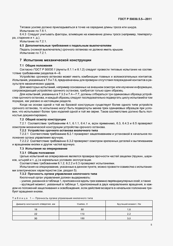 Страница 9 ГОСТ Р 50030.5.5-2011