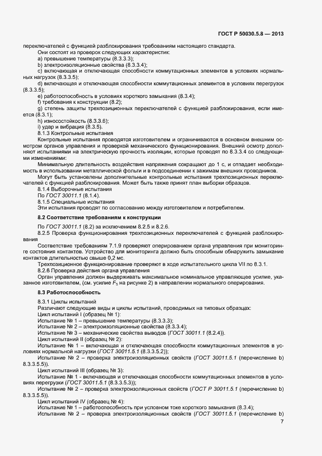 Страница 10 ГОСТ Р 50030.5.8-2013