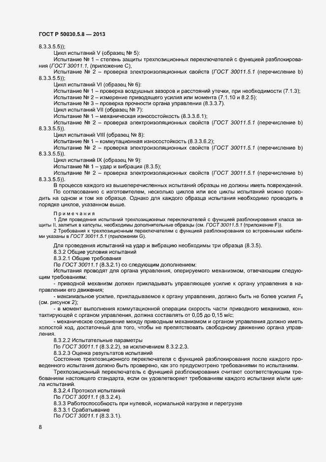 Страница 11 ГОСТ Р 50030.5.8-2013