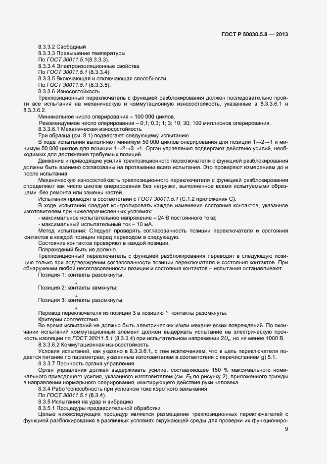Страница 12 ГОСТ Р 50030.5.8-2013