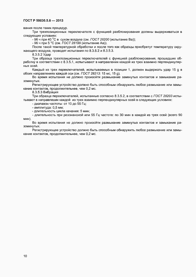 Страница 13 ГОСТ Р 50030.5.8-2013