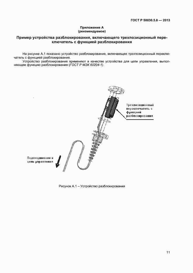 Страница 14 ГОСТ Р 50030.5.8-2013