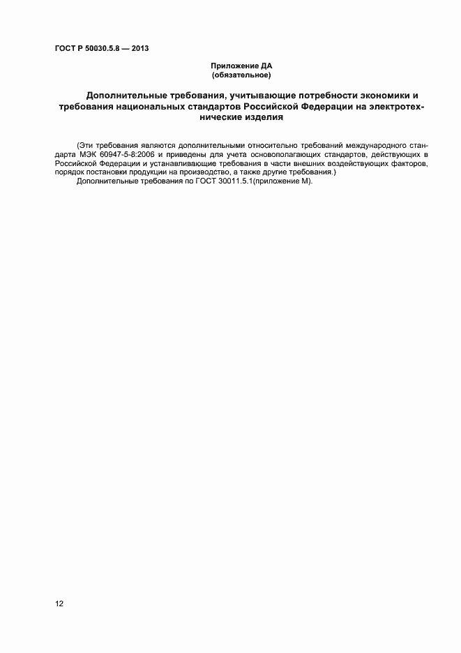 Страница 15 ГОСТ Р 50030.5.8-2013