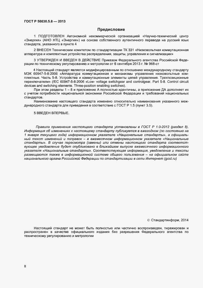 Страница 2 ГОСТ Р 50030.5.8-2013