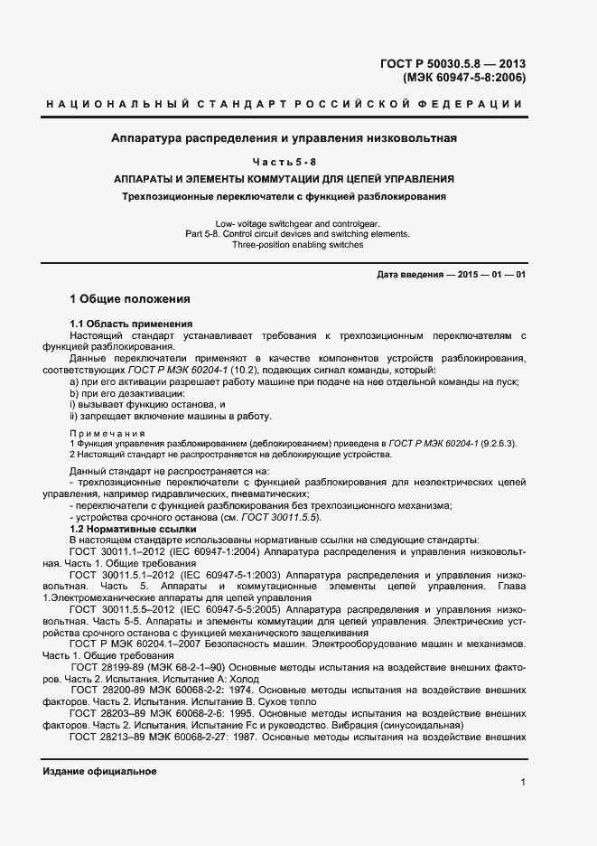 Страница 4 ГОСТ Р 50030.5.8-2013