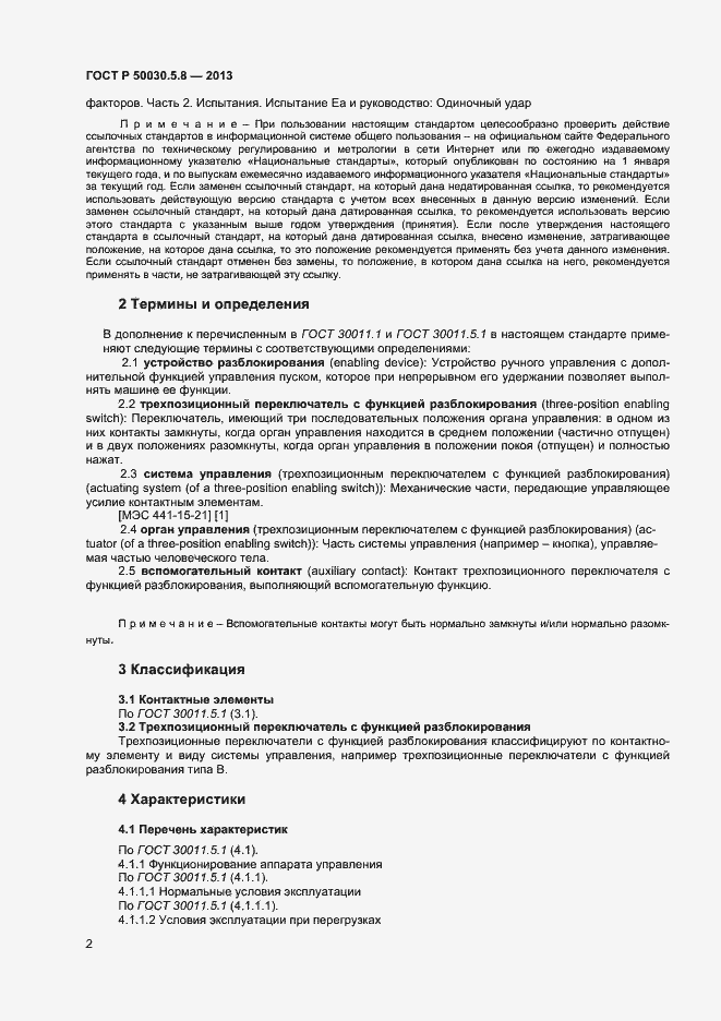 Страница 5 ГОСТ Р 50030.5.8-2013