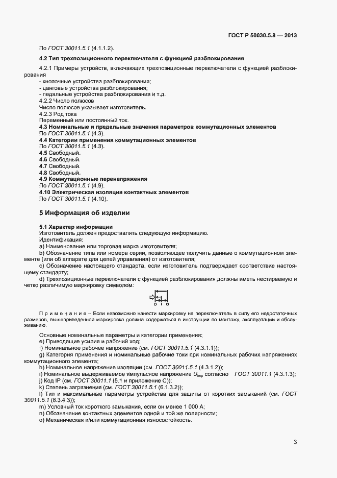 Страница 6 ГОСТ Р 50030.5.8-2013