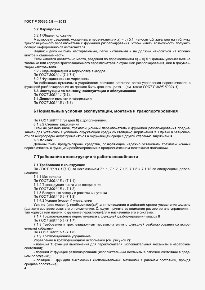 Страница 7 ГОСТ Р 50030.5.8-2013