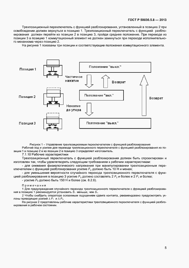Страница 8 ГОСТ Р 50030.5.8-2013
