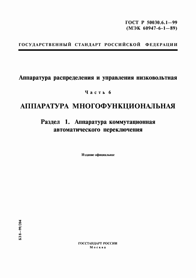 Страница 1 ГОСТ Р 50030.6.1-99