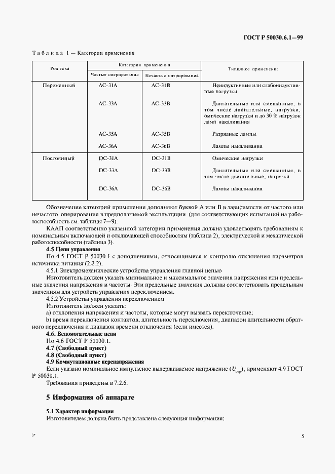 Страница 10 ГОСТ Р 50030.6.1-99