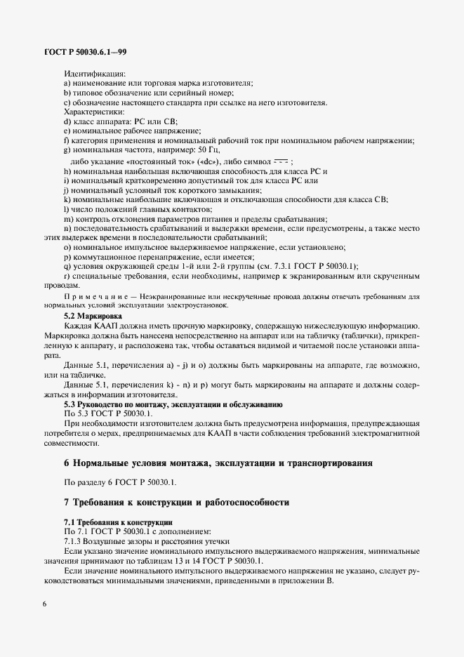 Страница 11 ГОСТ Р 50030.6.1-99