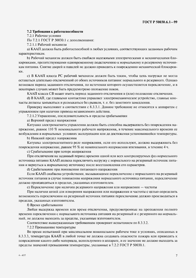 Страница 12 ГОСТ Р 50030.6.1-99