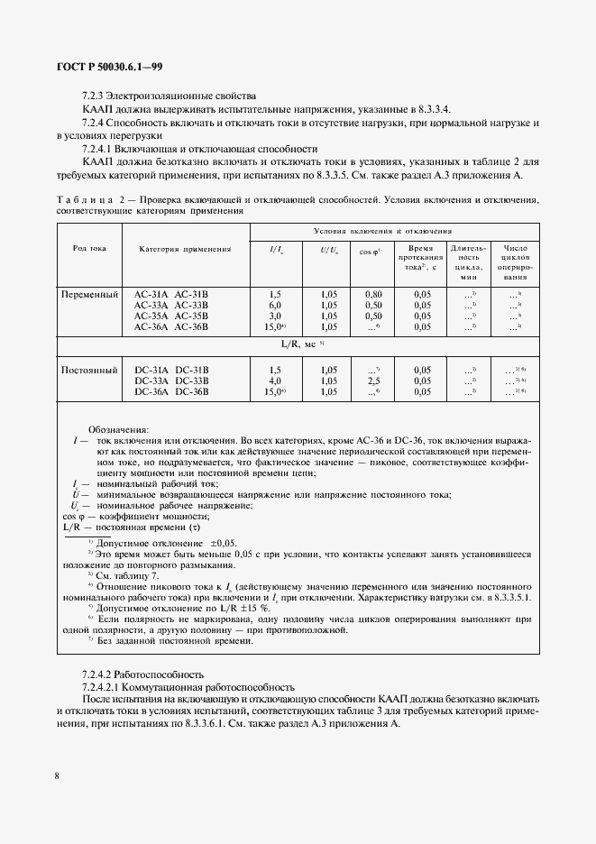 Страница 13 ГОСТ Р 50030.6.1-99